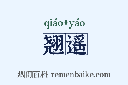 翘遥是什么意思的图片